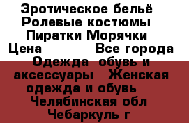Эротическое бельё · Ролевые костюмы · Пиратки/Морячки › Цена ­ 2 600 - Все города Одежда, обувь и аксессуары » Женская одежда и обувь   . Челябинская обл.,Чебаркуль г.